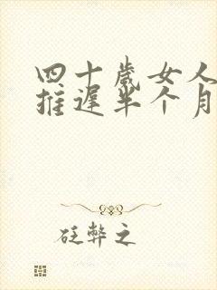 四十岁女人月经推迟半个月什么原因