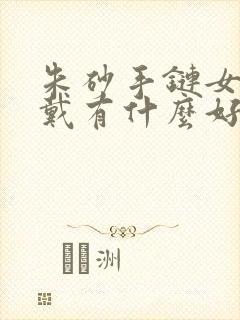 朱砂手链女士佩戴有什么好处