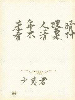 老年人眼睛模糊看不清是什么原因引起的