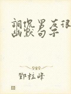 调侃男友很忙的幽默句子