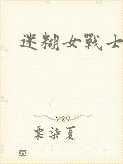 迷糊女战士封面