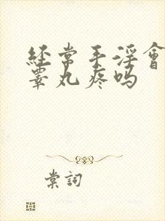 经常手淫会导致睾丸疼吗