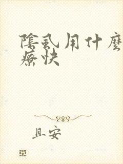 阴虱用什么药治疗快