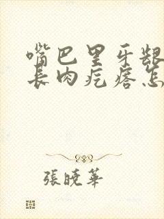 嘴巴里牙龈旁边长肉疙瘩怎么回事