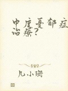 中度忧郁症怎么治疗?