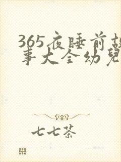 365夜睡前故事大全幼儿小故事