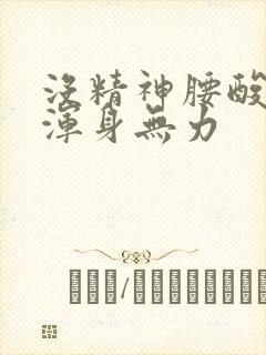 没精神腰酸背痛浑身无力
