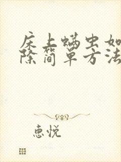 床上螨虫如何去除简单方法