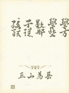 孩子数学学不好该从哪些方面培养