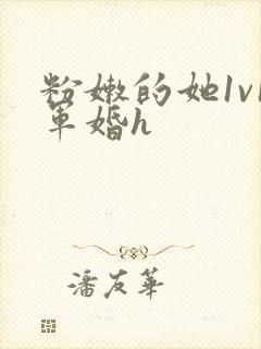 粉嫩的她1v1军婚h封面