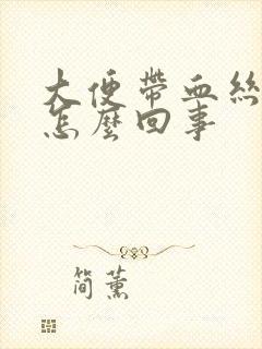 大便带血丝粘液怎么回事