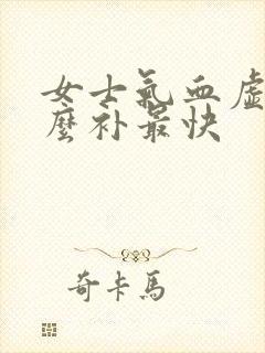 女士气血虚吃什么补最快