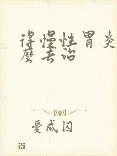 得慢性胃炎该怎么去治封面