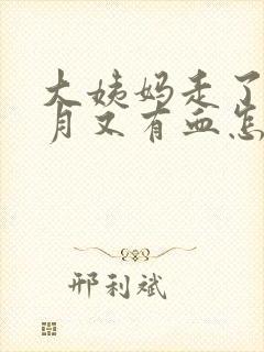 大姨妈走了半个月又有血怎么回事