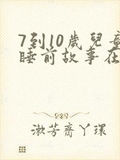7到10岁儿童睡前故事在线听封面