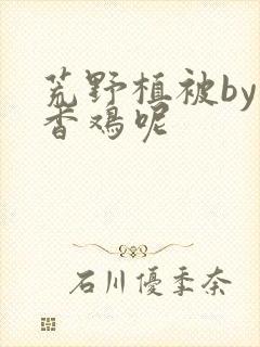 荒野植被by麦香鸡呢