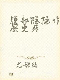 腹部隐隐作痛按压更疼