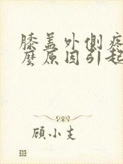 膝盖外侧疼是什么原因引起的