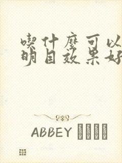 吃什么可以养肝明目效果好封面