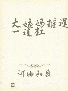 大姨妈推迟十天一道杠