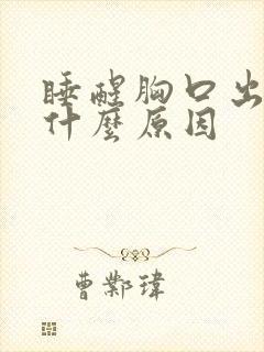 睡醒胸口出汗是什么原因