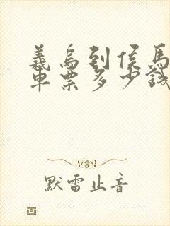 义乌到侯马大巴车票多少钱