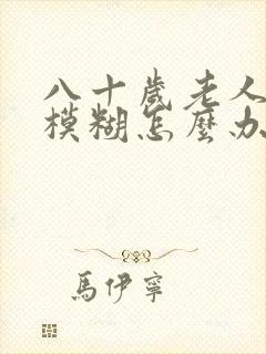 八十岁老人眼睛模糊怎么办