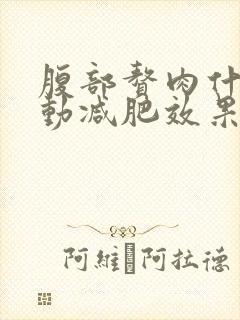 腹部赘肉什么运动减肥效果好封面