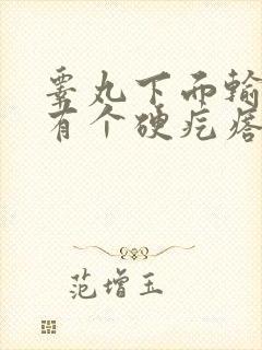 睾丸下面输精管有个硬疙瘩