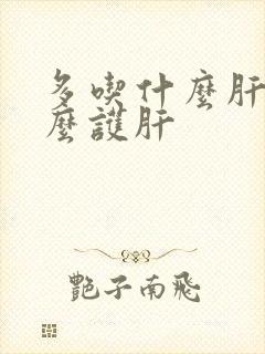 多吃什么肝好怎么护肝