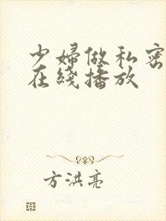 少妇做私密高潮在线播放