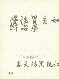 慢性胃炎如何诊断治疗