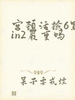 宫颈活检6点cin2严重吗