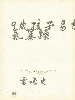 9岁孩子易怒脾气暴躁