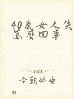 40岁女人失眠怎么回事