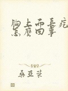 胸上面长疙瘩是怎么回事