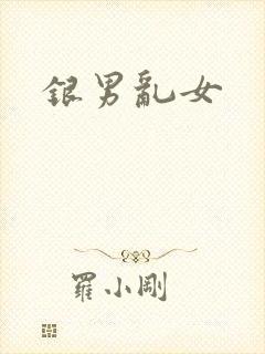 银男乱女