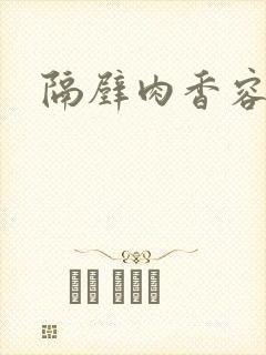 隔壁肉香容子君