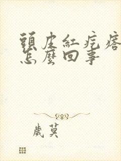 头皮红疙瘩疼是怎么回事
