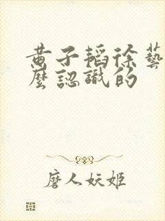 黄子韬徐艺洋怎么认识的