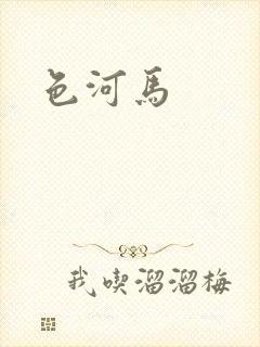 色河马