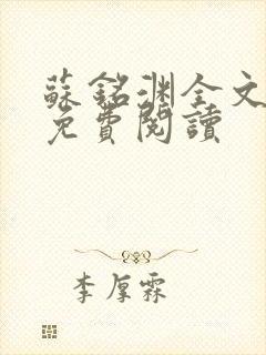 苏铭渊全文最新免费阅读