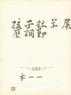 孩子拉羊屎蛋怎么调节