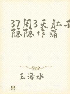 37周3天肚子隐隐作痛封面