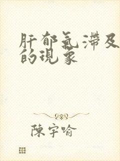 肝郁气滞及脾虚的现象