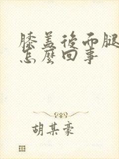 膝盖后面腿窝疼怎么回事