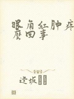 眼角红肿疼是怎么回事