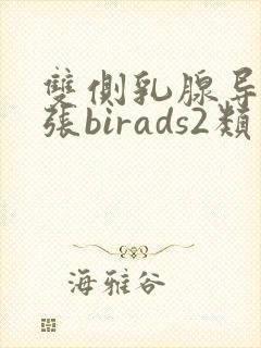双侧乳腺导管扩张birads2类