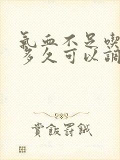 气血不足吃中药多久可以调理好