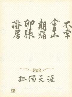 排卵期会不会乳房胀痛正常吗
